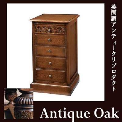 Antique Oak Collection チェスト５段【送料無料】