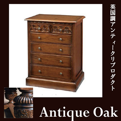 Antique Oak Collection チェスト６引出【送料無料】