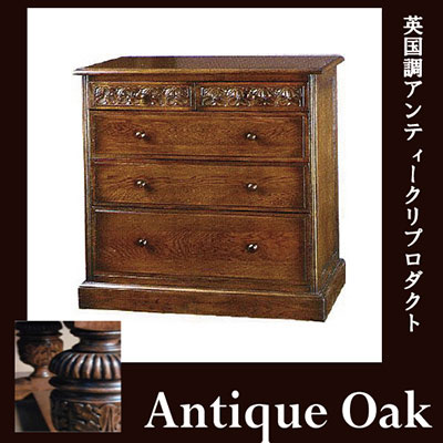 Antique Oak Collectionチェスト５引出【送料無料・開梱設置付き】