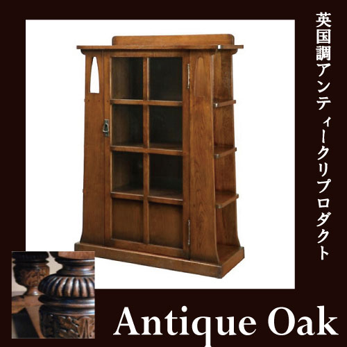 Antique Oak Collection ブックシェルフ【送料無料・開梱設置付き】