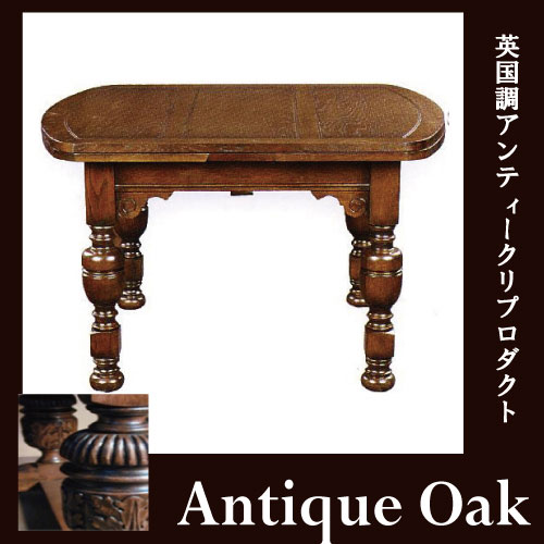 Antique Oak Collection 伸縮式ドローリーフ【送料無料・開梱設置付き】