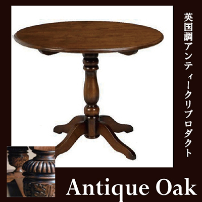 Antique Oak Collection ダイニングテーブル90(丸)【送料無料・開梱設置付き】