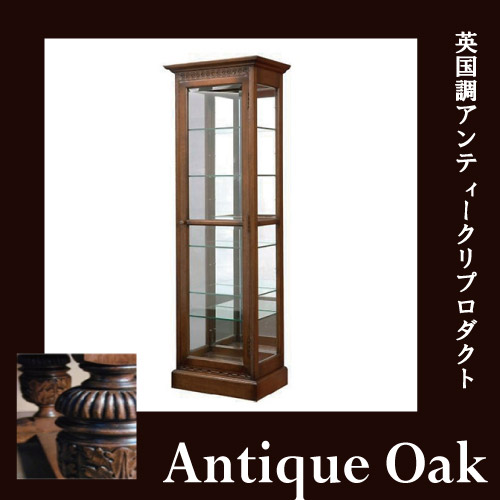 Antique Oak Collection スリムキュリオケース【送料無料・開梱設置付き】