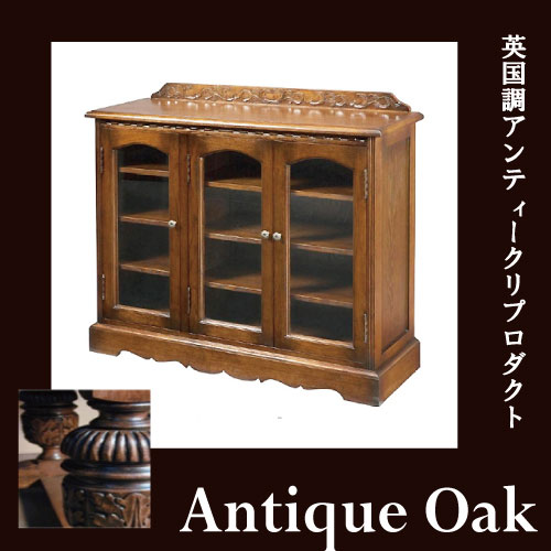 Antique Oak Collection キャビネット(3面ガラス)【送料無料・開梱設置付き】