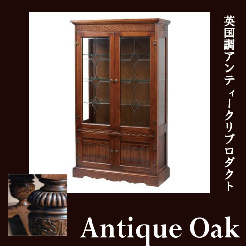 Antique Oak Collection コンパクトショーケース【送料無料・開梱設置付き】