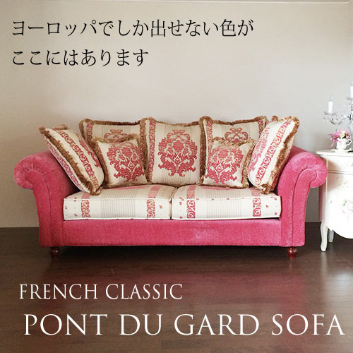 【ラスト１台 ￥40,000ダウン】 ヨーロッパの香りを感じさせます French Sofa ボン・デュガールソファ (3P)【送料無料・開梱設置付き】