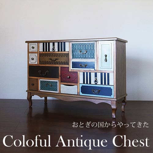 おとぎの国からやってきた♪ カラフルアンティークワイドチェスト【送料無料・開梱設置付き】