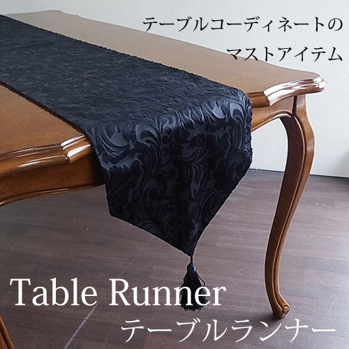 テーブルコーディネートのマストアイテム テーブルウェア テーブルランナー(テーブルクロス)・エレガントロココ(ブラック)
