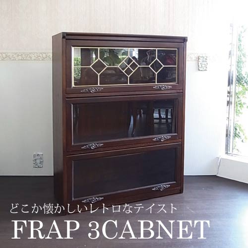 スライド式 ステンドガラス3段チェスト ブラウン【送料無料・開梱設置付き】