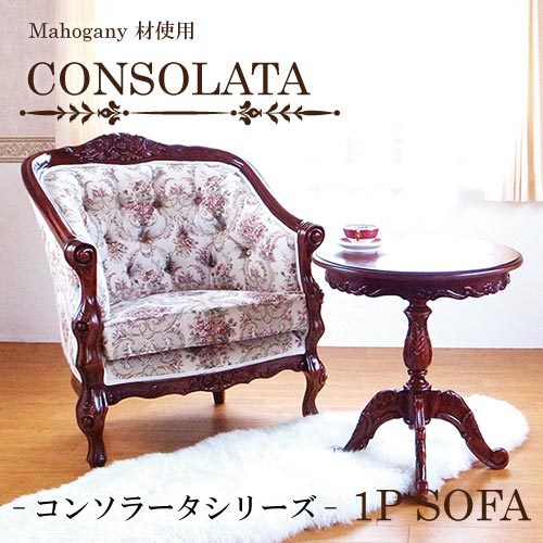 マホガニー材使用・CONSOLATA-コンソラータ- 1Pソファ(アームチェア)【送料無料・開梱設置付き】