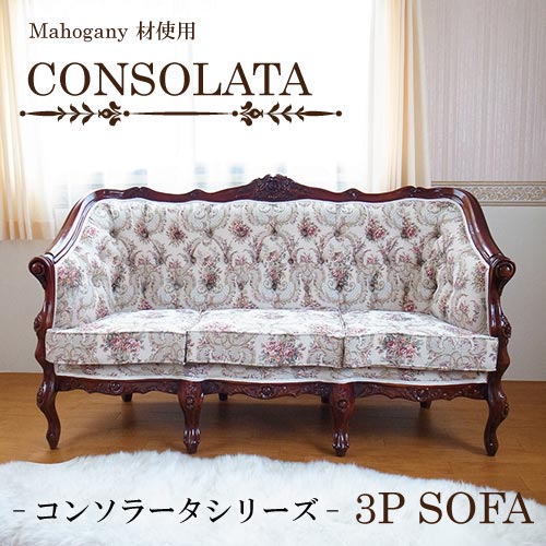 マホガニー材使用・CONSOLATA-コンソラータ- 3Pソファ(サロンソファ)【送料無料・開梱設置付き】