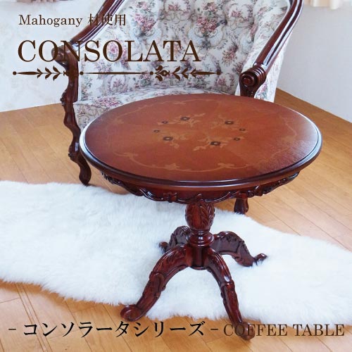 マホガニー材使用・CONSOLATA-コンソラータ- コーヒーテーブル(φ550)【送料無料】