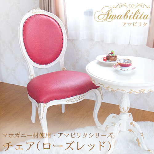 マホガニー材使用・Amabilita-アマビリタ- チェア(ローズレッド)【送料無料】