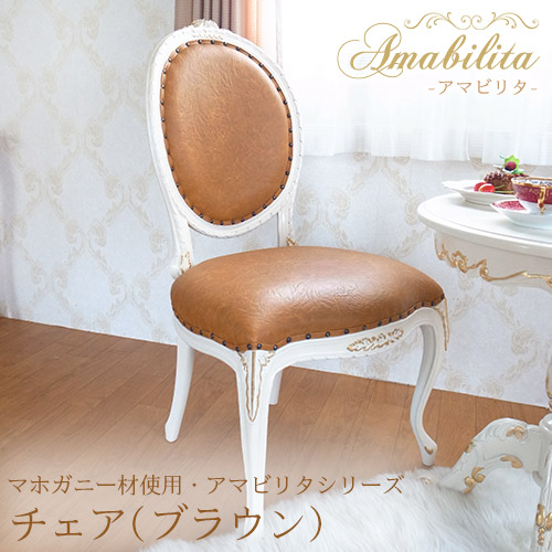 マホガニー材使用・Amabilita-アマビリタ- チェア(ブラウン)【送料無料】