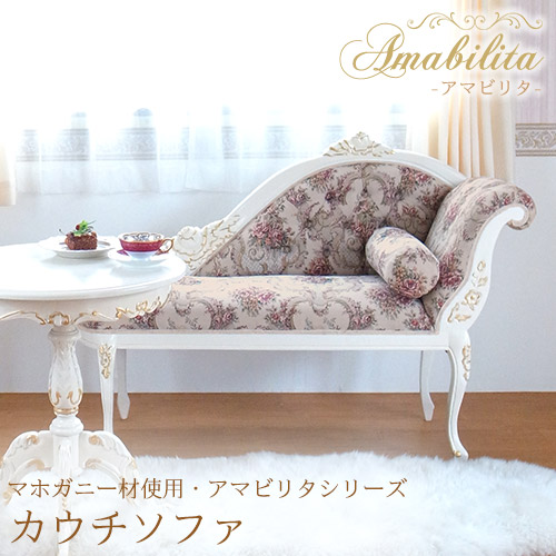 マホガニー材使用・Amabilita-アマビリタ- カウチソファ【送料無料・開梱設置付き】