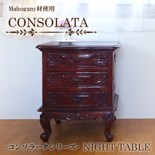 マホガニー材使用・CONSOLATA-コンソラータ- ナイトテーブル【送料無料】