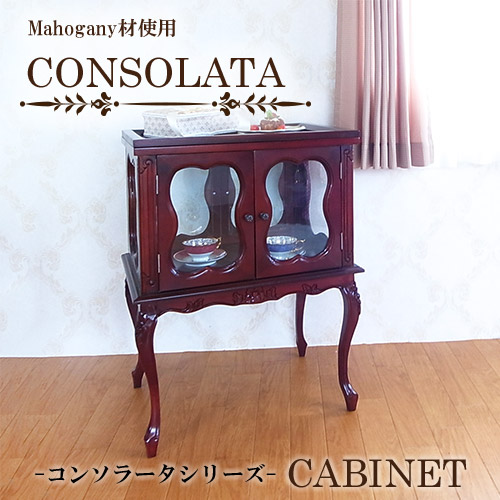 マホガニー材使用・CONSOLATA-コンソラータ- 両面開きキャビネット【送料無料】