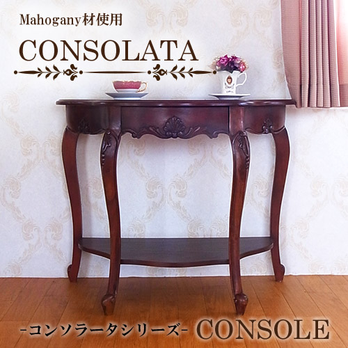 マホガニー材使用・CONSOLATA-コンソラータ- コンソール(引き出し付)【送料無料】