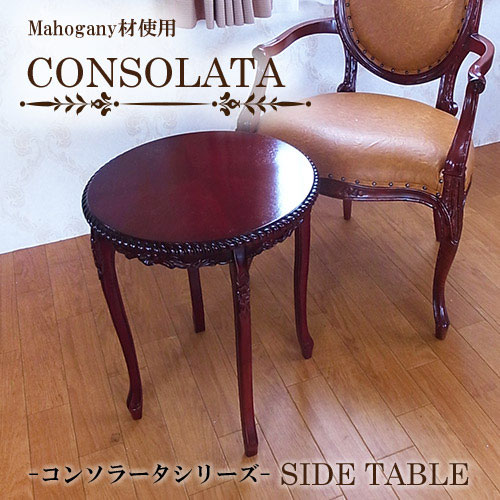 マホガニー材使用・CONSOLATA-コンソラータ- サイドテーブル【送料無料】