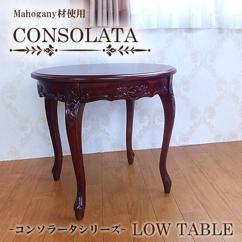 マホガニー材使用・CONSOLATA-コンソラータ- ローテーブル【送料無料】