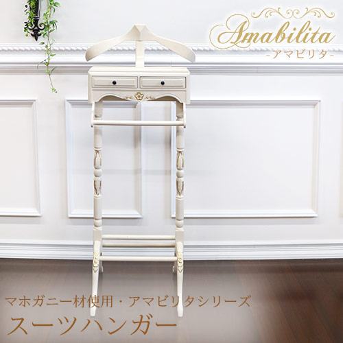 マホガニー材使用・Amabilita-アマビリタ- スーツハンガー【送料無料】