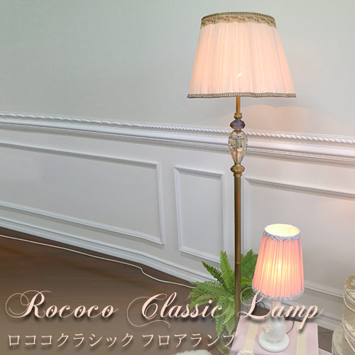 ロココクラシック フロアランプ【送料無料】