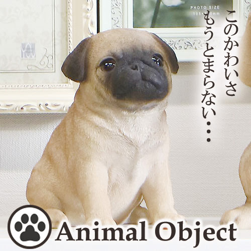 アニマルオーナメント アニマルオブジェ パグ(S) お座りイヌ