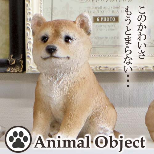 アニマルオーナメント アニマルオブジェ 柴犬(S) お座りイヌ