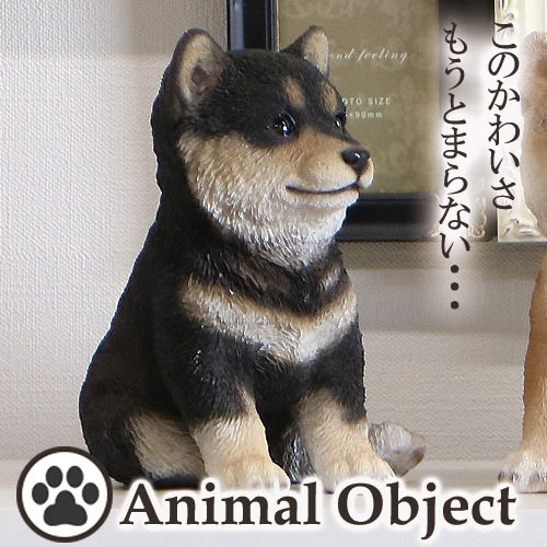 アニマルオーナメント アニマルオブジェ 柴犬・黒(S) お座りイヌ