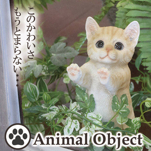 アニマルオーナメント アニマルオブジェ キャット・茶トラ(S) ウィンドウネコ
