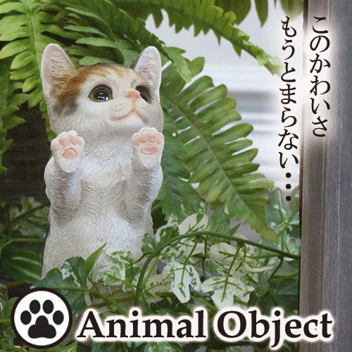 アニマルオーナメント アニマルオブジェ キャット・三毛猫(S) ウィンドウネコ