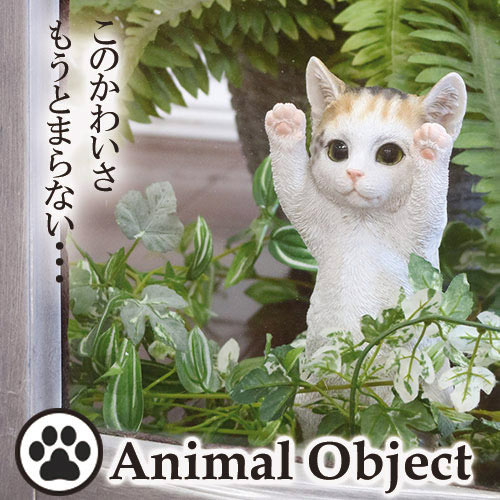 アニマルオーナメント アニマルオブジェ キャット・三毛猫(S) ばんざいネコ ウィンドウ