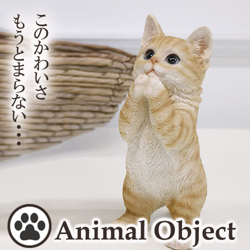 アニマルオーナメント アニマルオブジェ キャット・茶トラ(S) おねだりネコ