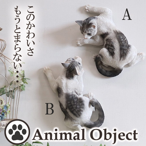 アニマルオーナメント アニマルオブジェ キャット・サバ白 壁のぼりネコB
