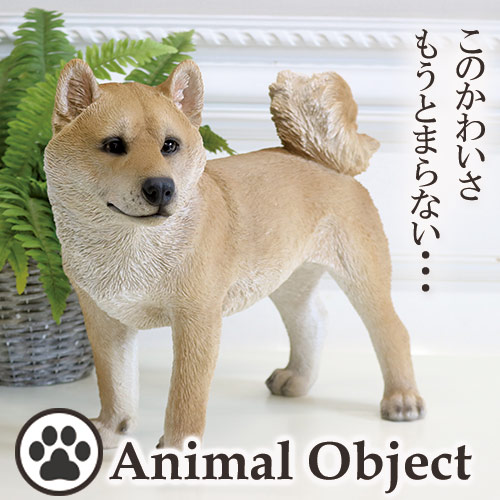 アニマルオーナメント アニマルオブジェ 柴犬(L) 立ちイヌ【送料無料】