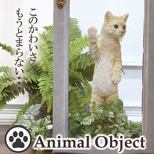 アニマルオーナメント アニマルオブジェ キャット・茶トラ(L) ウィンドウネコ