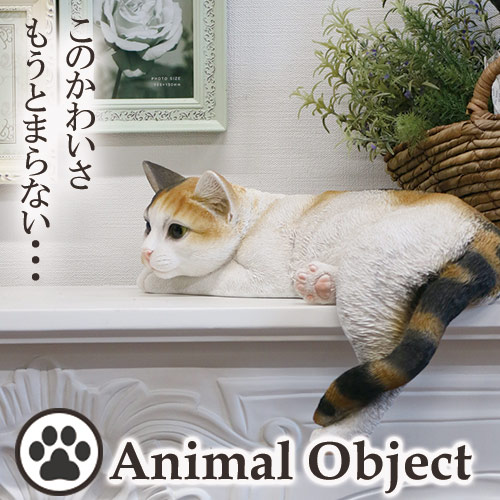 アニマルオーナメント アニマルオブジェ キャット・三毛猫 のんびりネコ