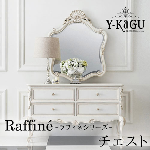 Y-KAGUオリジナル Raffine-ラフィネシリーズ- チェストY-KAGU直輸入家具【送料無料・開梱設置付き】