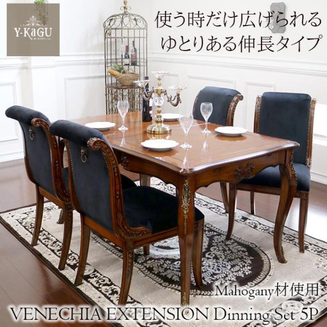 【受注生産・3ヶ月程度】Y-KAGUオリジナル マホガニー材使用 ベネシア 伸長式ダイニングセット5P(四人掛け・4人掛け・4人用)Y-KAGU直輸入家具【送料無料・開梱設置付き】