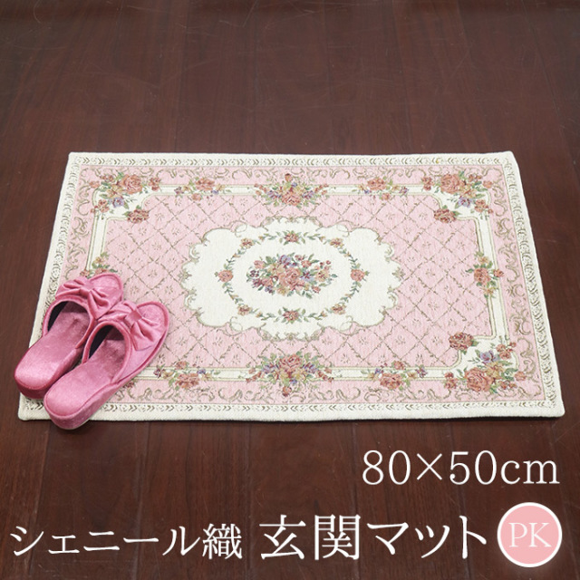 シェニール織 ローズ玄関マット ピンク 80×50cm｜おしゃれインテリア