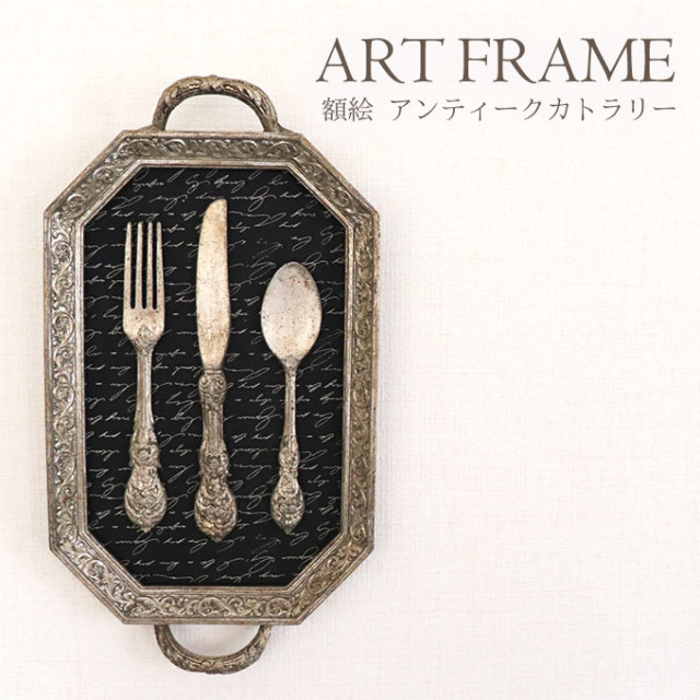 額絵,クラシック,アンティーク調,カトラリー,壁掛け
