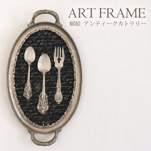 額絵,クラシック,アンティーク調,カトラリー,壁掛け