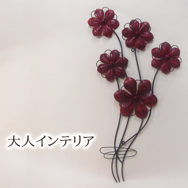 ウォールアート,壁飾り,アイアン,立体オブジェ,フラワー