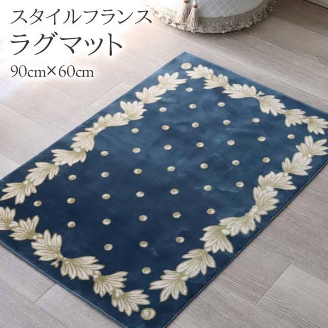マット,ラグマット,玄関マット,コットン100％,綿,スタイルフランス,90×60cm,長方形,おしゃれ,日本製,ブルー,ドット