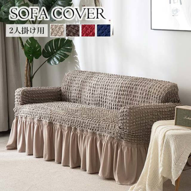 ソファカバー,ソファーカバー,2人掛け用,フリル,フィット