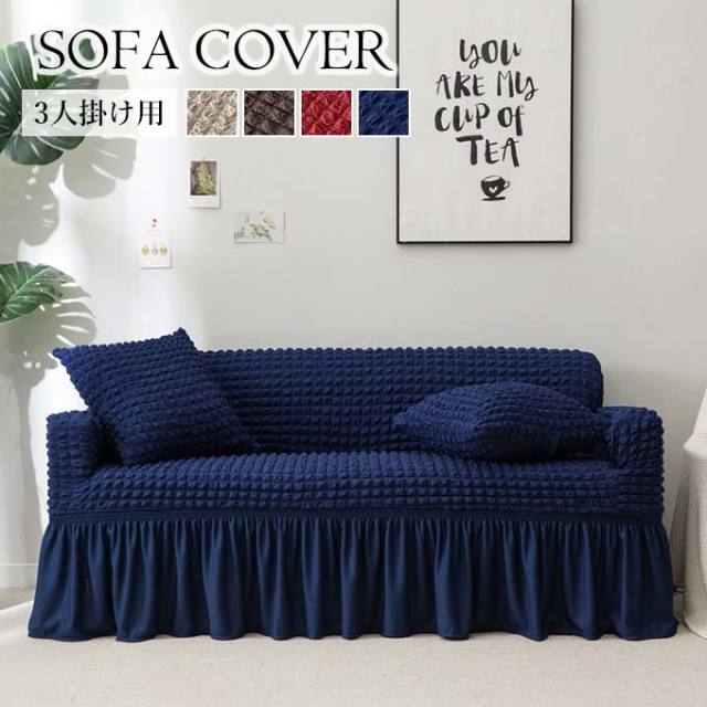 ソファカバー,ソファーカバー,3人掛け用,フリル,フィット