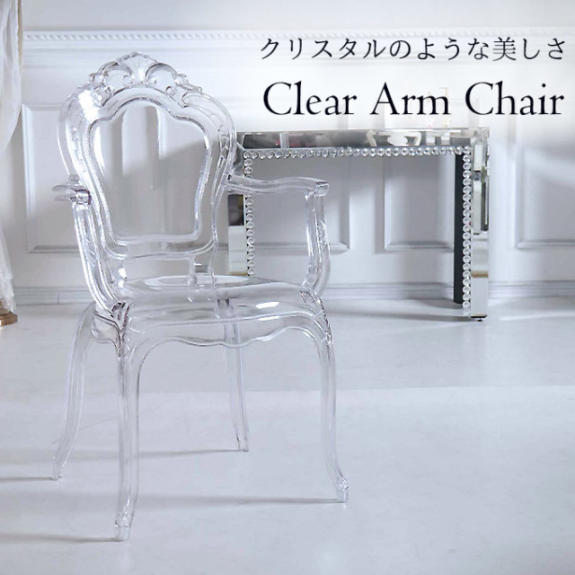 アームチェア,ダイニングチェア,クリア,透明,猫脚