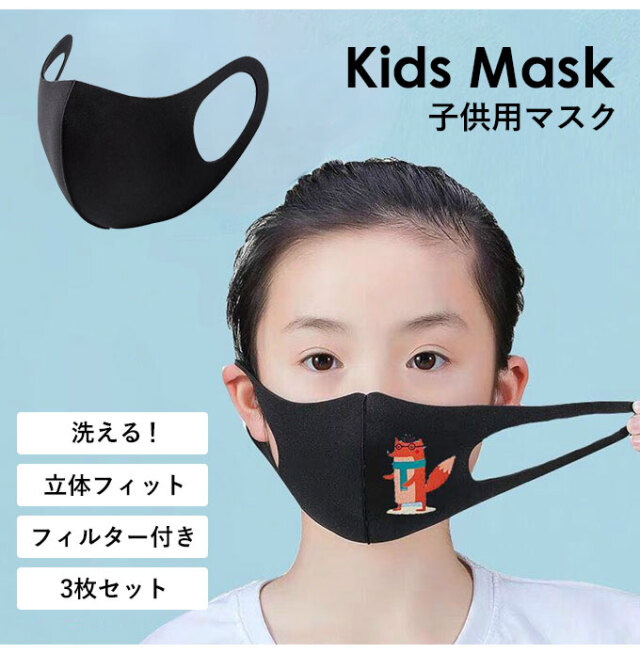 マスク,子供用,洗えるマスク,立体マスク