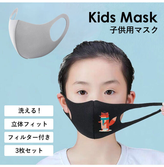 マスク,子供用,洗えるマスク,立体マスク