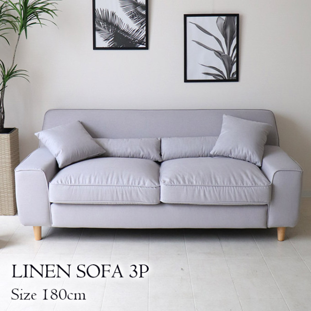 上質なリネンを贅沢に使用 リネン3Pソファ セントルイス 3人掛け【送料無料・開梱設置付き】
